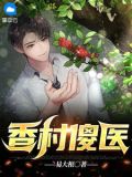 香村傻医苏梅
