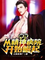 神医:从精神病院开始崛起
