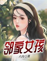 邻家有女免费观看