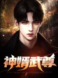 天地劫 武尊神令