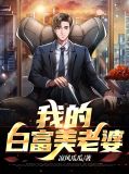 我的白富美老婆宋初
