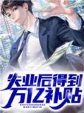 失业金能领多少钱
