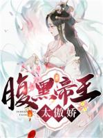 腹黑帝王太傲娇免费阅读