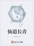 仙道长青