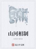 山河相制什么意思