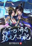 疯了吧!开局拐走太子妃