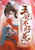 庶女惊华,王妃不好惹小说