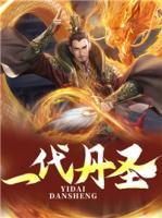 一代丹圣东山再起