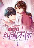 一宠到底:霸主纠缠不休
