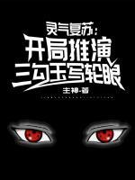 灵气复苏:开局推演三勾玉写轮眼