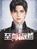 至尊傲神