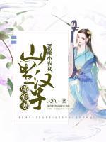 系统小农女:山里汉子强宠妻