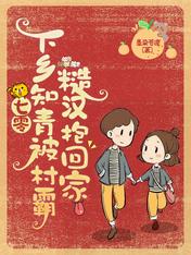 七零:下乡知青被村霸糙汉抱回家