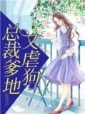 总裁爹地太难缠虐不虐