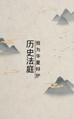 历史法庭:我为华夏辩护