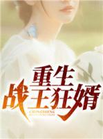 战王重生的小娇娘