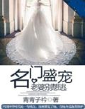 名门盛宠:老婆别想逃