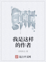我是这样的作者