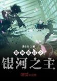 超神学院之女主有系统的小说