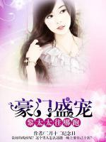 豪门盛宠:黎太太,往哪跑