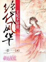 绝代风华:王妃不好惹