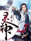 灵神是哪位神仙