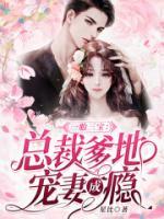 三宝来袭:夫人今天又惊艳全球了
