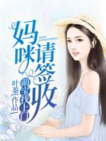 萌宝来袭:妈咪,求抱抱