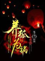 养狐为祸小说免费阅读
