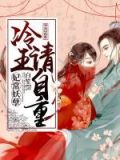 妃常妖孽:冷王,请自重