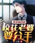 拿命搞科研,校花老婆要分手
