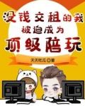 没钱交租的我,被迫成为顶级陪玩