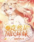 十年网友竟然是国民妹妹