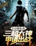 生存挑战:我,三和大神申请出战