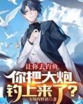 让你去钓鱼,你把大炮钓上来了?