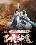 玄幻:废物皇子,开局召唤神魔!