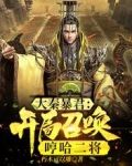 大秦暴君:开局召唤哼哈二将