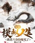 女帝模拟人生,我老六身份曝光了