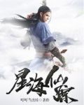星海仙尊starrywings