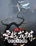 长生:穿越成树,我打造不朽神朝