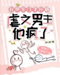 我带宗门飞升后,虐文男主他疯了