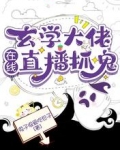 玄学大佬在线直播抓鬼