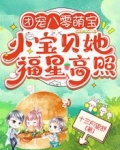 团宠八零萌宝:小宝贝她福星高照
