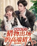 她和陈警官:猎物出场的高端猎人