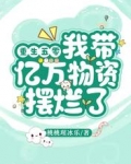 重生五零,我带亿万物资摆烂了