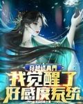 穿越修真界:我觉醒了好感度系统