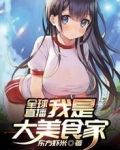 全球直播:我是大美食家