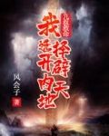 九叔救命,我选择开辟内天地