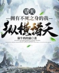 诸天:拥有不死之身的我纵横诸天