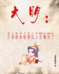大明:开局被朱棣模拟人生曝光了
